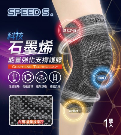 【Speed S.】科技石墨烯能量強化支撐護膝兩雙4入