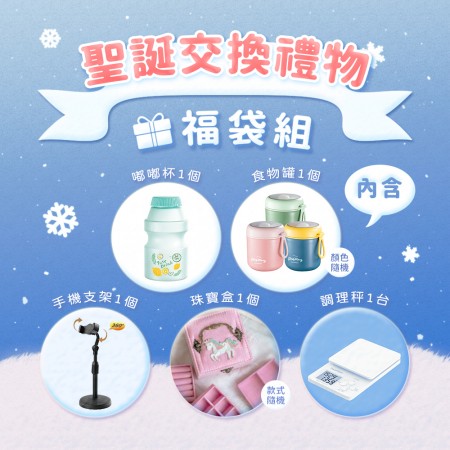 【愛咪模兒】聖誕交換禮物福袋組  ♡5樣精選商品只要999♡
