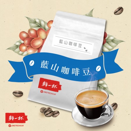 【鮮一杯】藍山咖啡豆一磅(454克)