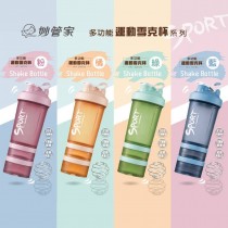 【妙管家】全新生活多功能運動雪克杯蛋白杯  - 粉橘綠藍4色任選