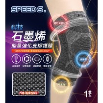 【Speed S.】科技石墨烯能量強化支撐護膝兩雙4入