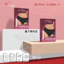 【愛無限】量子石墨烯能量健康內褲 - 女款